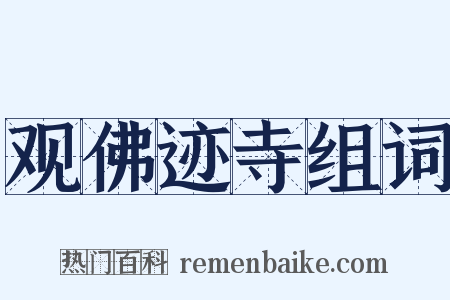 观佛迹寺组词是什么意思的图片